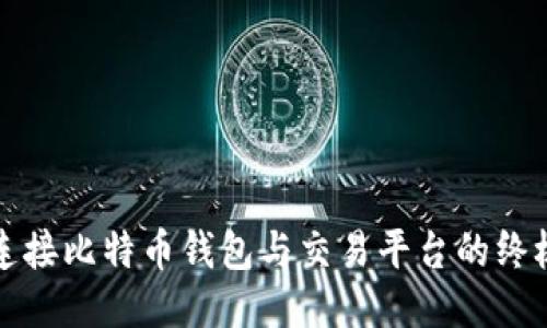 轻松连接比特币钱包与交易平台的终极指南