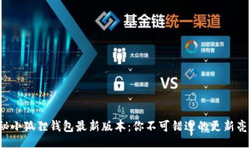 揭秘小狐狸钱包最新版本：你不可错过的更新亮点！