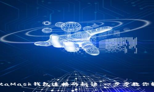 探索MetaMask钱包连接的秘诀：一步步教你轻松入门