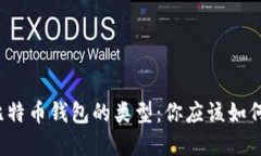 揭秘比特币钱包的类型：