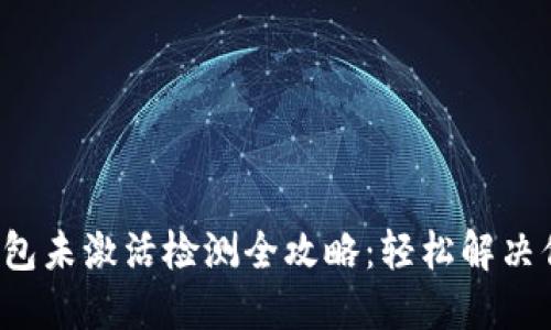 小狐狸钱包未激活检测全攻略：轻松解决你的疑惑！