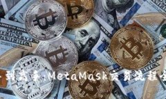 从新手到高手：MetaMask交易