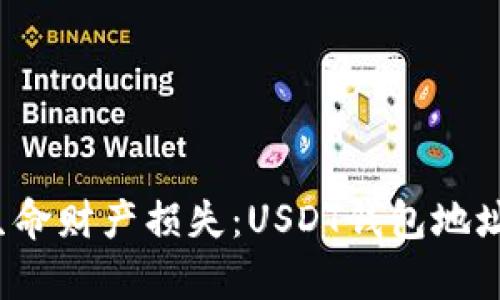 当心！电脑中毒引发生命财产损失：USDT钱包地址被篡改的真相与防范