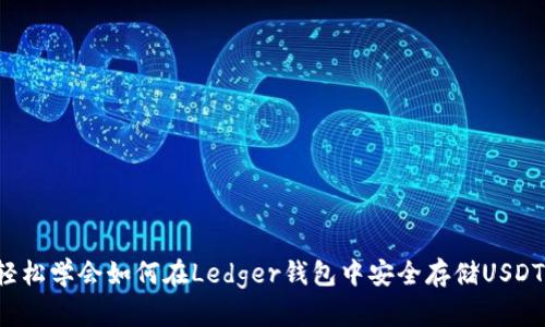 轻松学会如何在Ledger钱包中安全存储USDT！