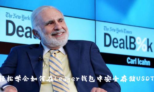 轻松学会如何在Ledger钱包中安全存储USDT！