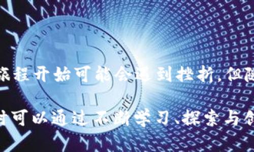 baioti如何轻松创建属于你的以太坊Token钱包，掌握数字资产的未来/baioti

以太坊, Token钱包, 数字资产, 创造钱包/guanjianci

引言：为什么必须了解以太坊Token钱包

在数字资产的世界中，以太坊Token钱包的创建至关重要。随着区块链技术的不断发展，Token作为一种新兴的数字资产，正在被越来越多的人所认可和使用。你或许已经听说过比特币，而以太坊则为Token的创建和流通提供了强大的平台。为了在这个日益复杂的金融生态系统中立足，掌握创建以太坊Token钱包的技能显得尤为重要。

以太坊Token钱包的基本概念

首先，让我们明确什么是以太坊Token钱包。简而言之，它是一个数字钱包，允许用户存储、发送和接收以太坊及以太坊网络上创建的各种Token。以太坊的优势在于其智能合约的功能，这使得Token不仅仅是简单的数字货币，还可以代表任何具有价值的资产，比如股权、房地产等。

准备工作：心态与工具

在创建Token钱包之前，首先需要建立正确的心态。这个过程可能会让一些新手感到困惑，但只要一步步来，你就会很快掌握。与此同时，你也需要一些工具来帮助你完成这一过程。首先，你需要一台电脑或手机，并确保网络连接稳定。其次，你需要选择一个以太坊钱包服务提供商。有很多选择，包括硬件钱包、软件钱包和在线钱包等。你可以根据自身的需求选择合适的类型。

步骤一：选择钱包类型

在众多的以太坊钱包中，硬件钱包如Ledger和Trezor因其安全性而备受青睐。对于普通用户来说，软件钱包如MetaMask或MyEtherWallet非常便利，因为它们易于使用，设置简单。如果你是初学者，建议先从软件钱包入手。

步骤二：创建以太坊钱包账户

1. 下载钱包应用：以MetaMask为例，首先在官方网站下载插件或应用程序。
2. 安装并创建账户：打开MetaMask，按照提示进行安装。安装后，点击“创建钱包”，你将被要求输入一个安全的密码。一定要记住这个密码，因为它是你访问钱包的唯一钥匙。
3. 备份助记词：系统会生成一组助记词，这是你恢复钱包的关键。不论是丢失设备还是忘记密码，助记词能帮助你找回钱包。务必将其妥善保管，切勿与他人分享。

步骤三：存入以太坊及Token

一旦创建好钱包，并完成助记词的备份，你就可以向钱包中添加以太坊。一种常见的方法是通过交易所购买以太坊，然后将其转入你的以太坊钱包。过程如下：
1. 在交易所购买以太坊：选择一个可信赖的交易所，如Coinbase或Binance，注册并完成身份验证。
2. 提现到你的钱包：找到“提取”按钮，输入你的以太坊钱包地址，确认提现操作。
请注意，对于不同Token，可能需要在特定的平台上进行交易和兑换。

步骤四：创建自定义Token

如果你希望在以太坊网络上创建自己的Token，过程会相对复杂，而需要一定的技术知识。可以通过编写智能合约实现。
1. 学习Solidity语言；Solidity是以太坊的编程语言，基础熟悉后，你可以开始编写Token合约。
2. 编写合约：创建一个ERC20标准Token合约，定义Token的名称、符号、总供应量等。
3. 部署合约：使用工具如Remix或Truffle，将编写的合约部署到以太坊主网络或测试网络，根据需要来选择。

安全性与风险管理

在成功创建以太坊Token钱包及使用Token的过程中，安全性始终是大家关注的焦点。对于每一位用户来说，保持钱包的安全至关重要，这包括：
1. 保护你的助记词和私钥：如前所述，助记词和私钥是一切操作的基础。务必在离线的地方储存，确保无人能访问。
2. 使用双重认证：如果你使用的是在线钱包，务必开启双重认证，以增加账户的安全性。
3. 定期更新软件：保持钱包软件更新，以确保使用最新的安全功能。

总结：迈入数字资产的未来

通过学习如何创建以太坊Token钱包，你将拥有管理自己数字资产的能力。无论是投资、交易，还是创建属于你自己的Token，这些技能都将为你打开一个崭新的世界。虽然旅程开始可能会遇到挫折，但随着时间的推移与实践，你会逐渐熟悉这项技术，感受到其中的乐趣。那么，快来动手吧，成为这个数字资产时代的一份子！

在这个快速发展的金融科技时代，理解并掌握如何创建和使用以太坊Token钱包，将使你紧跟潮流，享受数字货币带来的诸多便利与风投机会。无论你是新手还是老手，随时可以通过不断学习、探索与创新，成为这场革命的一部分。