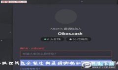 小狐狸钱包余额过期原因