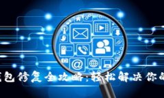 小狐狸钱包修复全攻略：