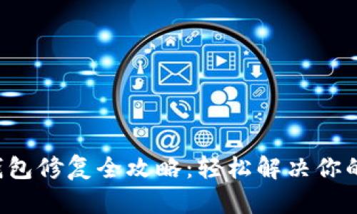 小狐狸钱包修复全攻略：轻松解决你的小烦恼！
