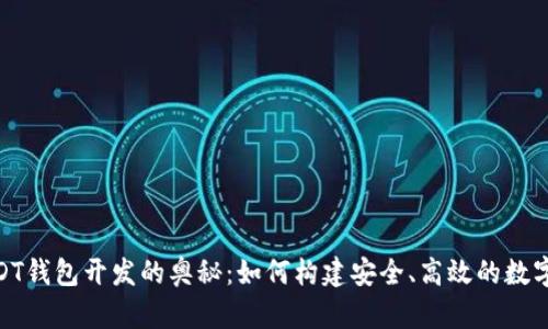 探索omni-USDT钱包开发的奥秘：如何构建安全、高效的数字资产管理工具
