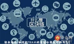 轻松转移：如何把TRX从欧