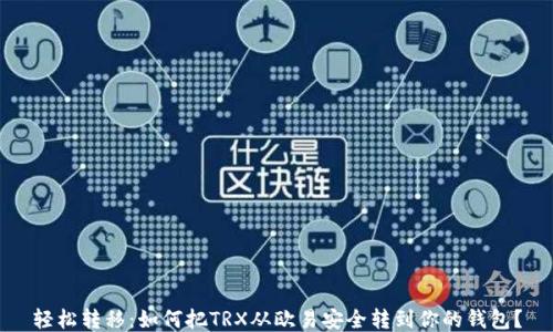 
轻松转移：如何把TRX从欧易安全转到你的钱包？