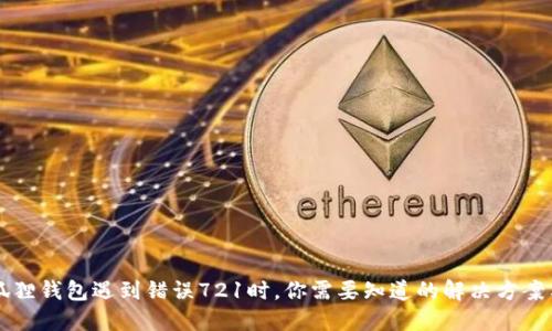 当小狐狸钱包遇到错误721时，你需要知道的解决方案与技巧
