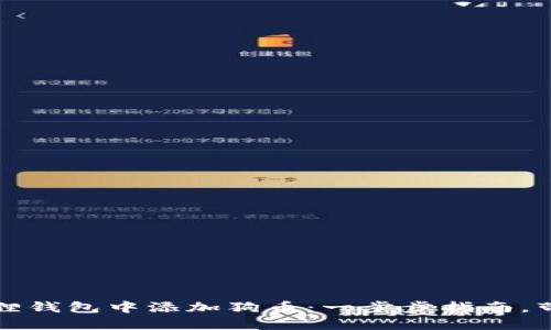 如何轻松在小狐狸钱包中添加狗币：一步步指南，带你畅游加密世界