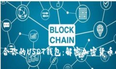 如何选择最适合你的USDT钱