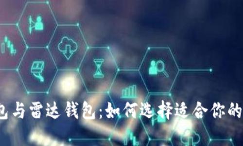 小狐狸钱包与雷达钱包：如何选择适合你的数字钱包？