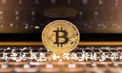 小狐狸钱包与雷达钱包：