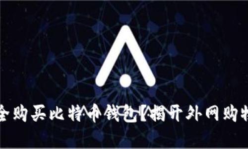 如何安全购买比特币钱包？揭开外网购物的秘密