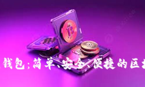 小狐狸Token钱包：简单、安全、便捷的区块链钱包选择