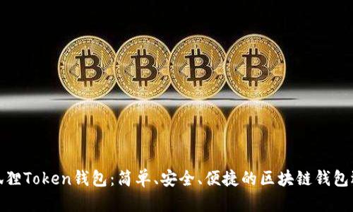 小狐狸Token钱包：简单、安全、便捷的区块链钱包选择