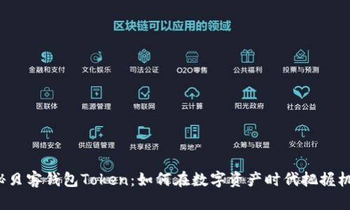 揭秘贝客钱包Token：如何在数字资产时代把握机会？