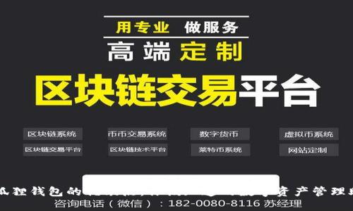 小狐狸钱包的优缺点：你该知道的数字资产管理助手