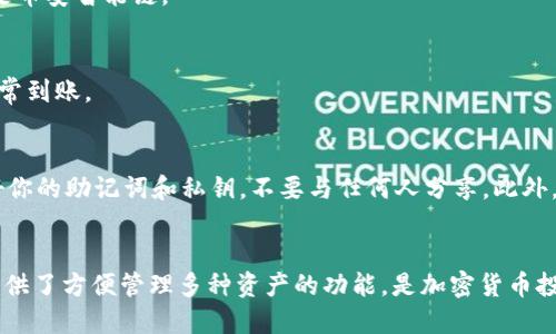    MetaMask如何充值BNB？一步一步教你轻松搞定！ / 

 guanjianci  MetaMask, BNB, 加密货币, 钱包充值 /guanjianci 

什么是MetaMask？
在数字货币的世界里，钱包扮演着至关重要的角色。MetaMask便是一个非常流行的以太坊和ERC20代币钱包，它不仅支持加密资产的管理，还能方便地与去中心化应用（DApp）进行交互。虽然MetaMask最初是为了以太坊设计的，但随着多链的兴起，越来越多的用户希望通过MetaMask来管理不同类型的币种，其中包括BNB（币安币）。

BNB是什么？
BNB是币安交易所发行的原生代币。最初，它是在以太坊的ERC20标准上发行的，后来币安推出了自己的区块链——币安智能链（BSC），BNB也因此迁移到了新的链上。BNB的用途非常广泛，除了可以用于交易手续费的抵扣，也可以用于各种DeFi项目和DApp。对许多投资者而言，BNB不仅是一种交易工具，更是参与生态系统的重要资产。

为什么选择MetaMask充BNB？
选择MetaMask来充值BNB的理由有很多。首先，MetaMask方便易用，用户界面友好，适合普通用户；其次，MetaMask支持跨链操作，能让你更灵活地管理资产；最重要的是，用户可以通过不同的方式进行充值，比如通过去中心化交易所（DEX）或者通过中心化交易所（CEX）提币到MetaMask。

充BNB的步骤
充BNB的过程可以分为几个简单的步骤，无论你是新手还是有经验的用户，以下指南都将帮助你顺利完成充值。

h4第一步：下载并安装MetaMask/h4
如果你还没有安装MetaMask，你需要先前往他们的官方网站下载安装包。MetaMask支持多种浏览器插件以及移动端应用。安装后，创建一个新钱包并妥善保存好你的助记词，确保账户的安全。

h4第二步：添加币安智能链网络/h4
由于BNB是在币安智能链上运行的，你需要添加这一网络。在MetaMask中，点击右上角的头像，选择“设置”，然后进入“网络”选项，手动添加币安智能链的信息：  
- 网络名称：Binance Smart Chain  
- 新RPC URL：a href=