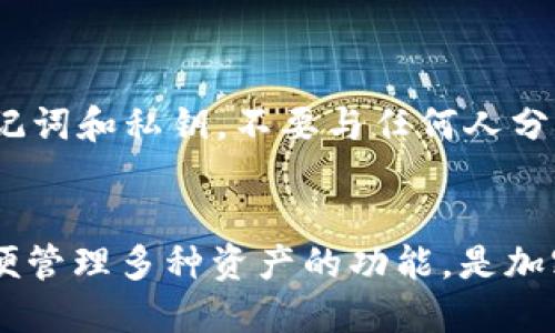    MetaMask如何充值BNB？一步一步教你轻松搞定！ / 

 guanjianci  MetaMask, BNB, 加密货币, 钱包充值 /guanjianci 

什么是MetaMask？
在数字货币的世界里，钱包扮演着至关重要的角色。MetaMask便是一个非常流行的以太坊和ERC20代币钱包，它不仅支持加密资产的管理，还能方便地与去中心化应用（DApp）进行交互。虽然MetaMask最初是为了以太坊设计的，但随着多链的兴起，越来越多的用户希望通过MetaMask来管理不同类型的币种，其中包括BNB（币安币）。

BNB是什么？
BNB是币安交易所发行的原生代币。最初，它是在以太坊的ERC20标准上发行的，后来币安推出了自己的区块链——币安智能链（BSC），BNB也因此迁移到了新的链上。BNB的用途非常广泛，除了可以用于交易手续费的抵扣，也可以用于各种DeFi项目和DApp。对许多投资者而言，BNB不仅是一种交易工具，更是参与生态系统的重要资产。

为什么选择MetaMask充BNB？
选择MetaMask来充值BNB的理由有很多。首先，MetaMask方便易用，用户界面友好，适合普通用户；其次，MetaMask支持跨链操作，能让你更灵活地管理资产；最重要的是，用户可以通过不同的方式进行充值，比如通过去中心化交易所（DEX）或者通过中心化交易所（CEX）提币到MetaMask。

充BNB的步骤
充BNB的过程可以分为几个简单的步骤，无论你是新手还是有经验的用户，以下指南都将帮助你顺利完成充值。

h4第一步：下载并安装MetaMask/h4
如果你还没有安装MetaMask，你需要先前往他们的官方网站下载安装包。MetaMask支持多种浏览器插件以及移动端应用。安装后，创建一个新钱包并妥善保存好你的助记词，确保账户的安全。

h4第二步：添加币安智能链网络/h4
由于BNB是在币安智能链上运行的，你需要添加这一网络。在MetaMask中，点击右上角的头像，选择“设置”，然后进入“网络”选项，手动添加币安智能链的信息：  
- 网络名称：Binance Smart Chain  
- 新RPC URL：a href=