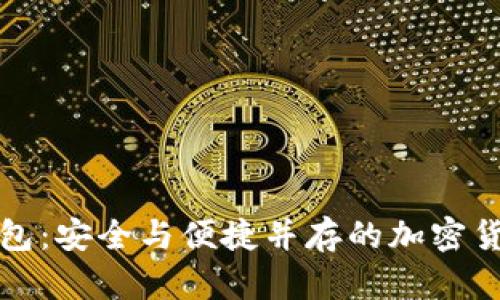 比特币手机钱包：安全与便捷并存的加密货币管理新选择