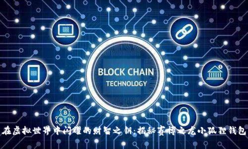 在虚拟世界中闪耀的财智之钥：揭秘赛博之龙小狐狸钱包