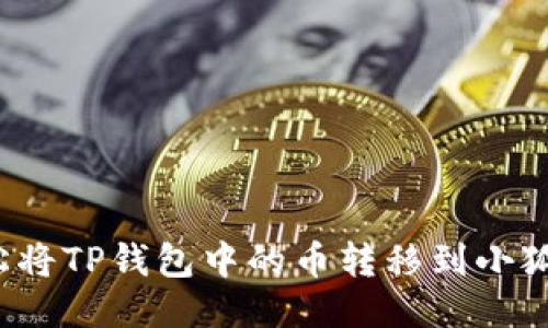 如何轻松将TP钱包中的币转移到小狐狸钱包？