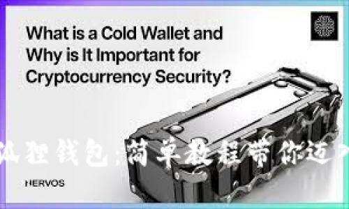 用爱与创意缝制小狐狸钱包：简单教程带你迈入手工艺的奇妙世界