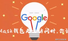 当MetaMask钱包无法访问时，