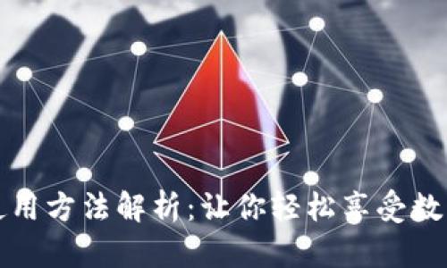 小狐狸钱包扫码使用方法解析：让你轻松享受数字货币的便捷生活