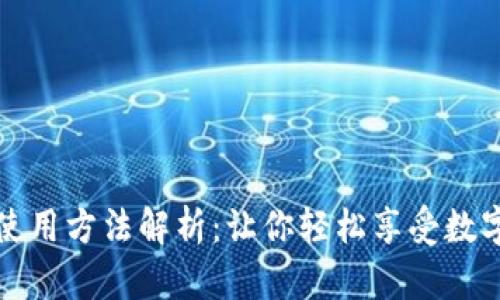 小狐狸钱包扫码使用方法解析：让你轻松享受数字货币的便捷生活