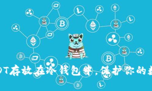 如何安全地将USDT存放在冷钱包中，保护你的数字资产不受威胁