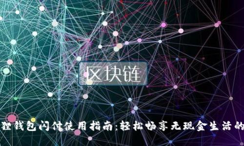 小狐狸钱包闪付使用指南：轻松畅享无现金生活的秘诀