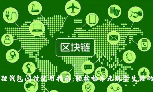 小狐狸钱包闪付使用指南：轻松畅享无现金生活的秘诀