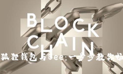 如何轻松绑定小狐狸钱包与Bee：一步步教你畅享数字资产管理