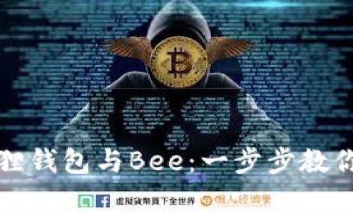 如何轻松绑定小狐狸钱包与Bee：一步步教你畅享数字资产管理
