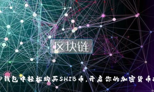 如何在TP钱包中轻松购买SHIB币，开启你的加密货币投资之旅