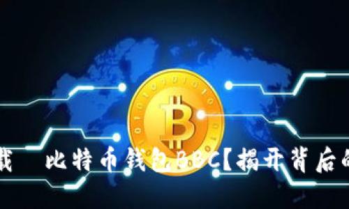 「如何安全下载犇比特币钱包BBC？揭开背后的秘密与风险」