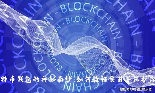 揭开比特币钱包的神秘面纱：如何验证交易并保护你的资产