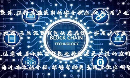   小狐狸钱包是真的吗？看完这些，你会作出明智选择！ / 

 guanjianci 小狐狸钱包, 钱包真假, 区块链, 数字货币 /guanjianci 

小狐狸钱包简介
小狐狸钱包，也被称为MetaMask，是一种广受欢迎的数字货币钱包，特别是在以太坊生态系统中。用户可以通过这个钱包方便地进行交易、存储和管理各种加密资产。然而，关于小狐狸钱包的真伪问题，一直以来都是众多用户心中的疑问。

小狐狸钱包的流行原因
随着区块链技术的飞速发展，小狐狸钱包以其简单易用的特性和强大的功能吸引了大量用户。它不仅支持以太坊及其代币，也提供了与众多去中心化应用（DApp）的无缝连接。用户能够在钱包中管理他们的数字资产，并且随时随地进行交易。

小狐狸钱包的骗局和风险
在数字货币领域，安全一直是一个至关重要的话题。小狐狸钱包的流行也引来了不少骗子的注意，冒充小狐狸钱包的假冒网站和伪造应用层出不穷。这些假冒钱包不仅会盗取用户的资产，也可能植入恶意软件，造成更大损失。

如何识别真假小狐狸钱包
面对这些风险，用户需要具备一定的识别能力。首先，务必下载官方渠道提供的钱包版本，比如官网或主流应用市场的下载链接。其次，在安装和使用过程中，应时刻留意钱包的安全提示，比如确认网站的URL是否正确，是否为https开头。此外，用户在访问任何链接时，最好通过搜索引擎查找相关信息，来确保链接的真实性。

用户的反馈与体验分享
在知乎等社交平台上，许多用户分享了他们的使用体验，其中一些人经历了被诈骗的过程。他们中的大多数人在使用假钱包之前，都是因为一时的贪心而掉入陷阱。正因如此，很多人建议新手用户在进入数字货币的世界时，应该多了解基本的防骗技巧，避免不必要的经济损失。

如何安全使用小狐狸钱包
为确保资金安全，用户在使用小狐狸钱包时可以采取一些安全措施。首先，开启双重身份验证（2FA），增加额外的安全层级。其次，定期更新软件，保持其在最新的安全状态。此外，用户也应定期备份私钥和助记词，并将这些信息存储在安全的地方。

总结：选择小狐狸钱包的利与弊
小狐狸钱包无疑为数字货币的管理提供了便利，然而风险同样不可忽视。用户在选择和使用钱包的时候，需时刻保持警惕，采取必要的安全措施。虽然假冒钱包的存在给一些用户带来了困扰，但只要谨慎行事，合理使用，小狐狸钱包依然是一款值得信赖的数字资产管理工具。

未来展望
对于小狐狸钱包的未来，业内人士普遍看好。随着区块链技术的不断发展和普及，数字货币将在未来的金融体系中扮演越来越重要的角色。这意味着小狐狸钱包也将迎来更广泛的应用场景，而用户的需求也将推动这类钱包的发展。

总之，在选择数字钱包的过程中，我们要保持理性和谨慎，通过官方渠道获取信息，牢记安全操作的基本原则，以确保我们的资产安全。希望通过本文的介绍，能够帮助更多用户做出明智的决策。