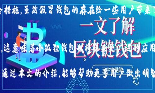   小狐狸钱包是真的吗？看完这些，你会作出明智选择！ / 

 guanjianci 小狐狸钱包, 钱包真假, 区块链, 数字货币 /guanjianci 

小狐狸钱包简介
小狐狸钱包，也被称为MetaMask，是一种广受欢迎的数字货币钱包，特别是在以太坊生态系统中。用户可以通过这个钱包方便地进行交易、存储和管理各种加密资产。然而，关于小狐狸钱包的真伪问题，一直以来都是众多用户心中的疑问。

小狐狸钱包的流行原因
随着区块链技术的飞速发展，小狐狸钱包以其简单易用的特性和强大的功能吸引了大量用户。它不仅支持以太坊及其代币，也提供了与众多去中心化应用（DApp）的无缝连接。用户能够在钱包中管理他们的数字资产，并且随时随地进行交易。

小狐狸钱包的骗局和风险
在数字货币领域，安全一直是一个至关重要的话题。小狐狸钱包的流行也引来了不少骗子的注意，冒充小狐狸钱包的假冒网站和伪造应用层出不穷。这些假冒钱包不仅会盗取用户的资产，也可能植入恶意软件，造成更大损失。

如何识别真假小狐狸钱包
面对这些风险，用户需要具备一定的识别能力。首先，务必下载官方渠道提供的钱包版本，比如官网或主流应用市场的下载链接。其次，在安装和使用过程中，应时刻留意钱包的安全提示，比如确认网站的URL是否正确，是否为https开头。此外，用户在访问任何链接时，最好通过搜索引擎查找相关信息，来确保链接的真实性。

用户的反馈与体验分享
在知乎等社交平台上，许多用户分享了他们的使用体验，其中一些人经历了被诈骗的过程。他们中的大多数人在使用假钱包之前，都是因为一时的贪心而掉入陷阱。正因如此，很多人建议新手用户在进入数字货币的世界时，应该多了解基本的防骗技巧，避免不必要的经济损失。

如何安全使用小狐狸钱包
为确保资金安全，用户在使用小狐狸钱包时可以采取一些安全措施。首先，开启双重身份验证（2FA），增加额外的安全层级。其次，定期更新软件，保持其在最新的安全状态。此外，用户也应定期备份私钥和助记词，并将这些信息存储在安全的地方。

总结：选择小狐狸钱包的利与弊
小狐狸钱包无疑为数字货币的管理提供了便利，然而风险同样不可忽视。用户在选择和使用钱包的时候，需时刻保持警惕，采取必要的安全措施。虽然假冒钱包的存在给一些用户带来了困扰，但只要谨慎行事，合理使用，小狐狸钱包依然是一款值得信赖的数字资产管理工具。

未来展望
对于小狐狸钱包的未来，业内人士普遍看好。随着区块链技术的不断发展和普及，数字货币将在未来的金融体系中扮演越来越重要的角色。这意味着小狐狸钱包也将迎来更广泛的应用场景，而用户的需求也将推动这类钱包的发展。

总之，在选择数字钱包的过程中，我们要保持理性和谨慎，通过官方渠道获取信息，牢记安全操作的基本原则，以确保我们的资产安全。希望通过本文的介绍，能够帮助更多用户做出明智的决策。