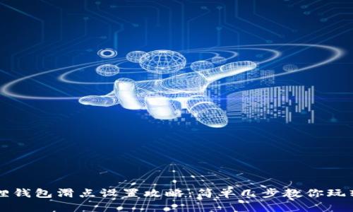 手机小狐狸钱包滑点设置攻略：简单几步教你玩转交易体验