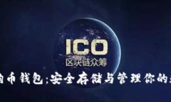 揭秘狗狗币钱包：安全存