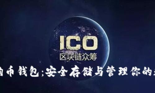 揭秘狗狗币钱包：安全存储与管理你的数字资产