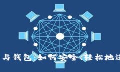 揭秘比特币交易平台与钱