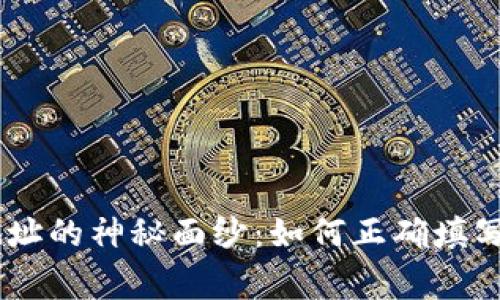 揭开USDT钱包地址的神秘面纱：如何正确填写与常见误区解析